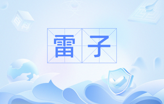 雷子（犯罪分子对警察的蔑称）