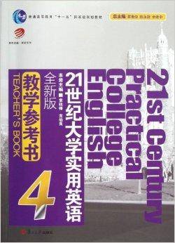21世纪大学实用英语全新版教学参考书