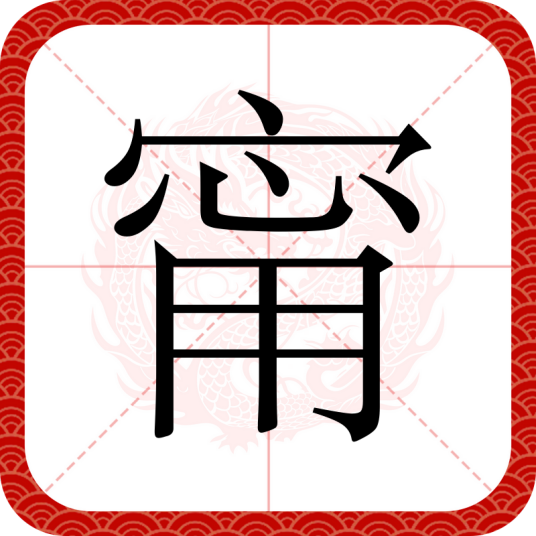 甯(汉语文字)