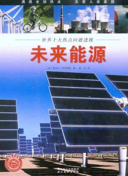 未来能源