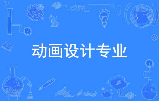 动画设计专业