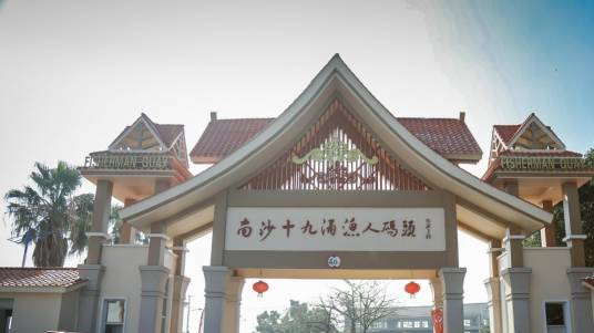 南沙十九涌渔人码头