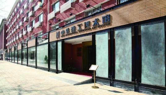 中外首工美术馆