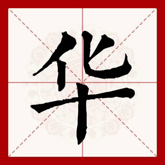 华（汉语文字）