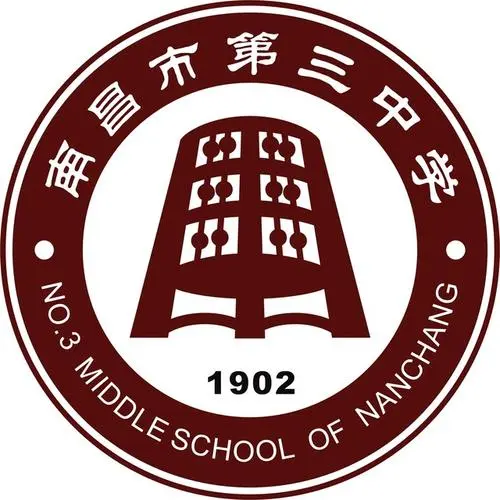 南昌市第三中学