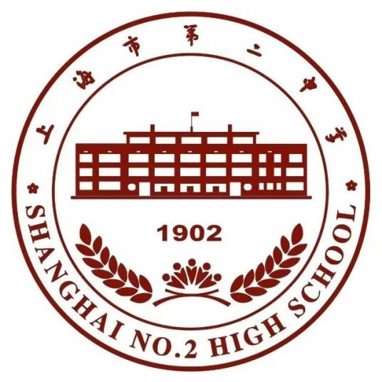 上海市第二中学