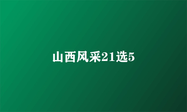 山西风采21选5