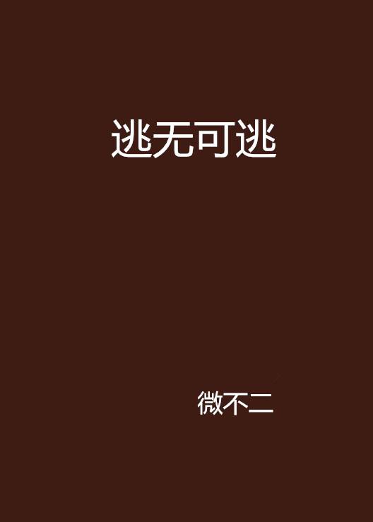 逃无可逃（微不二创作的网络小说）