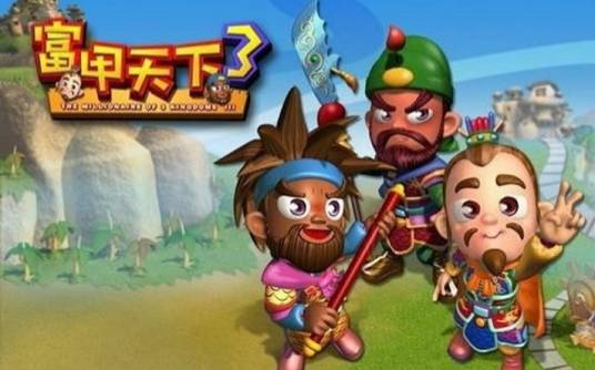 富甲天下3中文版