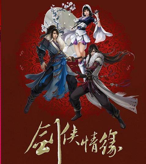 剑侠情缘（2017年荣信达影视筹备制作电视剧）