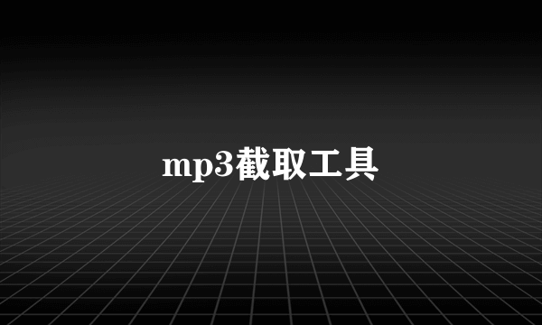mp3截取工具