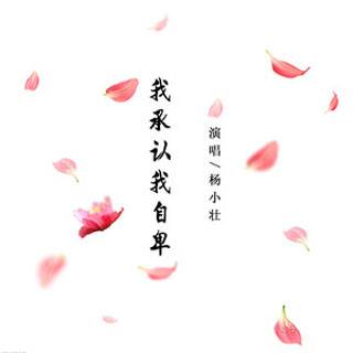 我承认我自卑（杨小壮演唱歌曲）