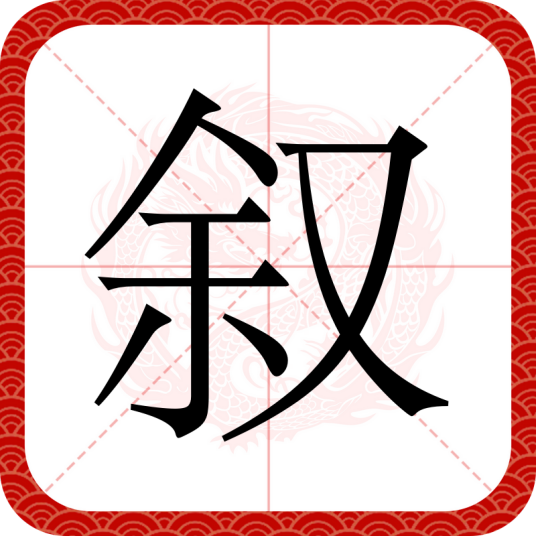 叙（汉语文字）