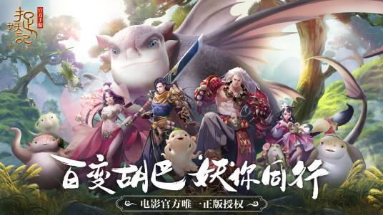 捉妖记（2018年蓝港在线（北京）科技有限公司发行的东方奇幻MMORPG角色扮演类手游）