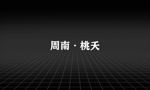 周南·桃夭