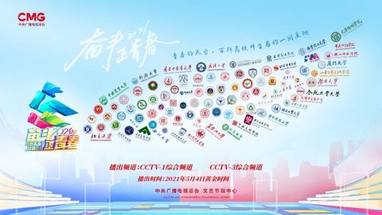 奋斗正青春——2021年五四青年节特别节目