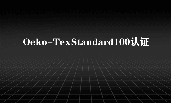Oeko-TexStandard100认证