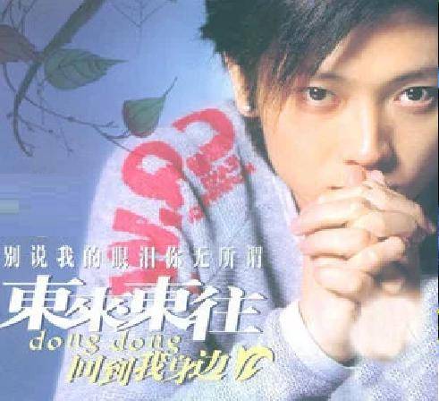 别说我的眼泪你无所谓（2005年东来东往演唱的歌曲）