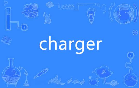 charger（英语单词）