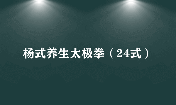 杨式养生太极拳（24式）
