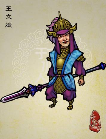 王文斌（《水浒传》中人物）