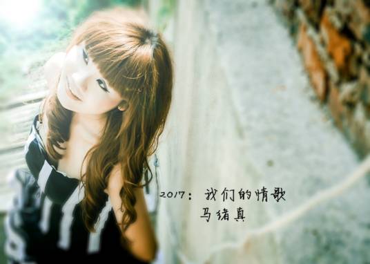 我真的好想你（马绪真演唱的歌曲）