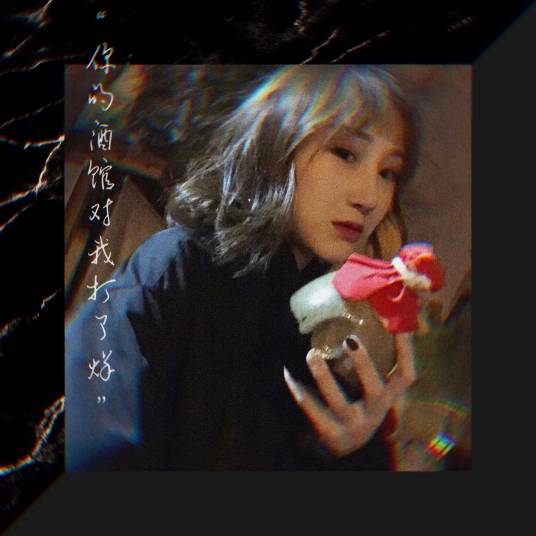 你的酒馆对我打了烊（陈雪凝原唱歌曲）