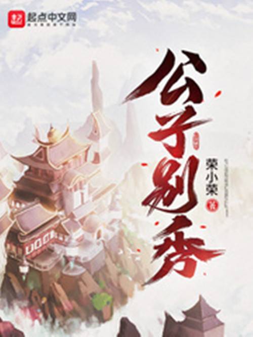 公子别秀（荣小荣创作的玄幻类网络小说）