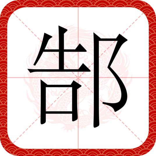 郜（汉语文字）