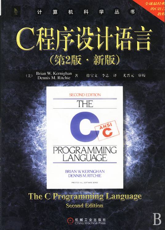 C程序设计语言（2004年机械工业出版社出版的图书）