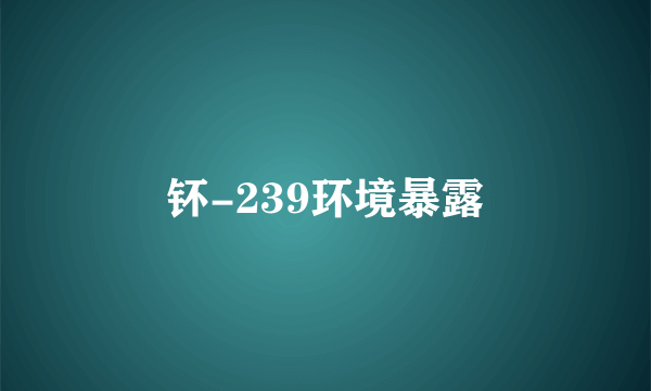 钚-239环境暴露
