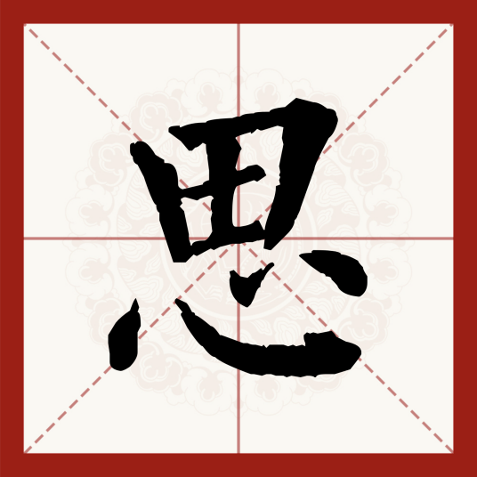 思（汉语汉字）