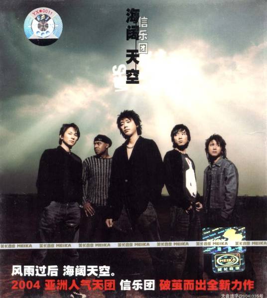 海阔天空（信乐团演唱歌曲）