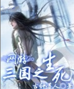 网游三国之生死