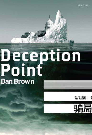 骗局（2009年人民文学出版社出版的图书）