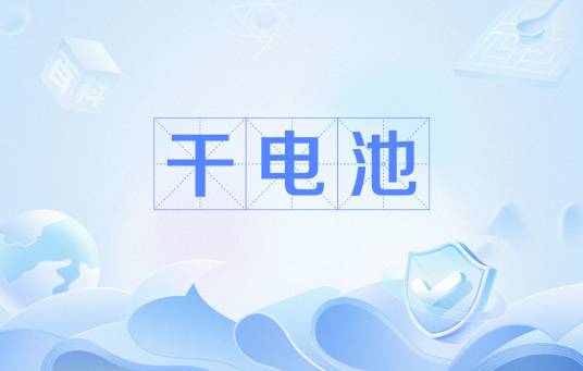 干电池（网络流行语）