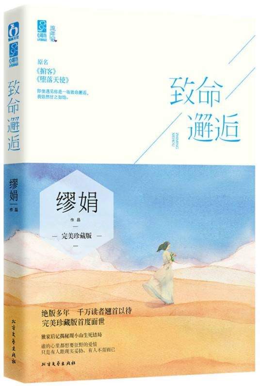 致命邂逅（致命邂逅·缪娟）