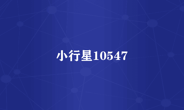 小行星10547
