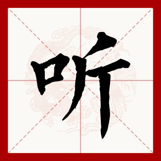 听（汉语文字）