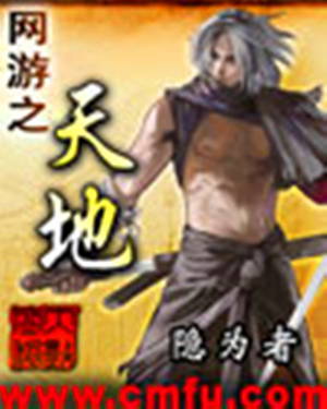网游之天地