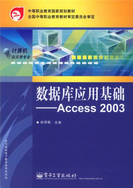 数据库应用基础--Access 2003
