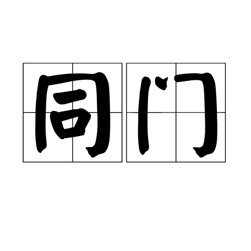 同门（汉语名词）