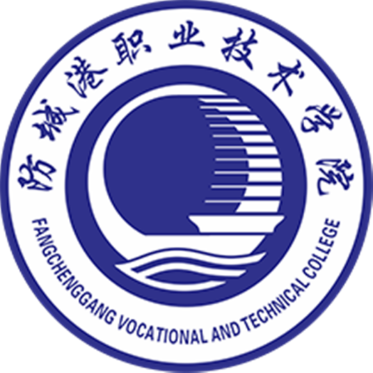 防城港职业技术学院