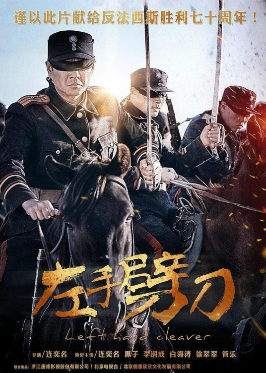 左手劈刀（2014年连奕名执导的电视剧）