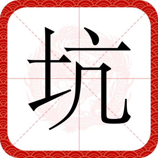 坑（汉语文字）