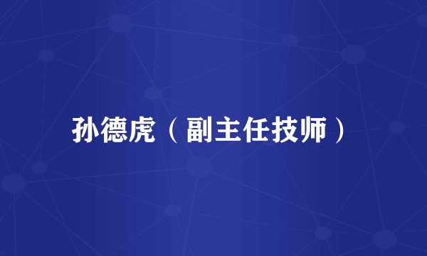 孙德虎（副主任技师）