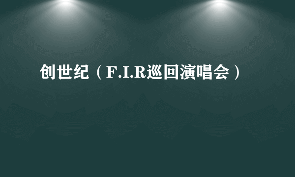 创世纪（F.I.R巡回演唱会）