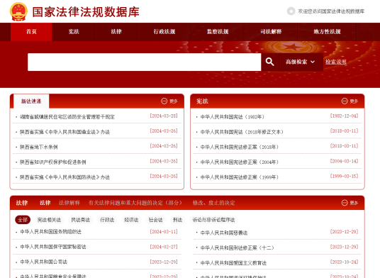 国家法律法规数据库