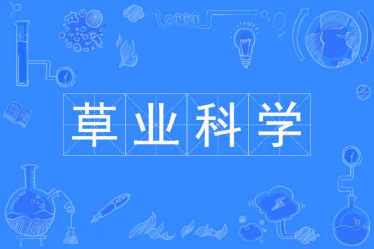 草业科学（中国普通高等学校本科专业）