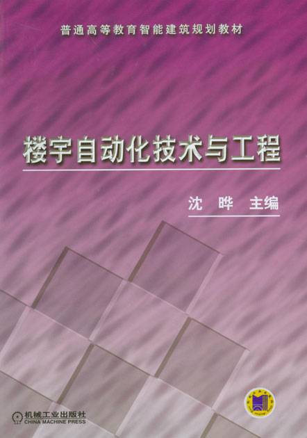 楼宇自动化（智能建筑系统）